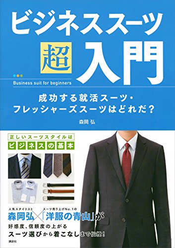ビジネススーツ超入門　成功する就活スーツ・フレッシャーズスーツはどれだ? (講談社の実用book)