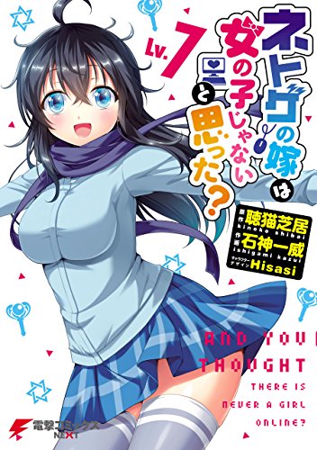 ネトゲの嫁は女の子じゃないと思った？ 7巻 表紙