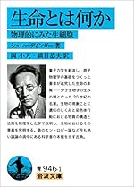 生命とは何か