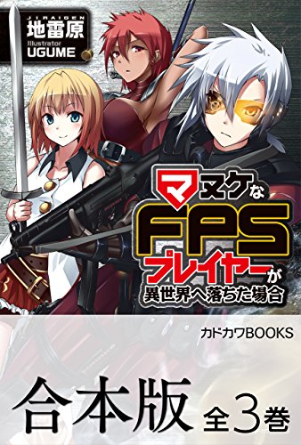 【合本版】マヌケなfpsプレイヤーが異世界へ落ちた場合　全3巻 (カドカワbooks)