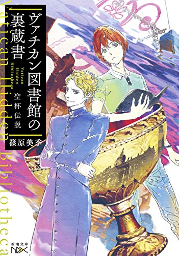 ヴァチカン図書館の裏蔵書　聖杯伝説(新潮文庫nex)