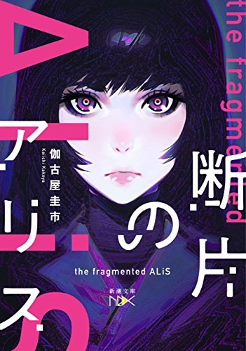 断片のアリス(新潮文庫nex)