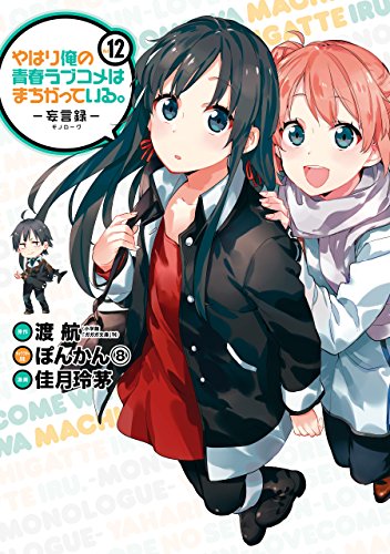 やはり俺の青春ラブコメはまちがっている。-妄言録- 12巻 表紙