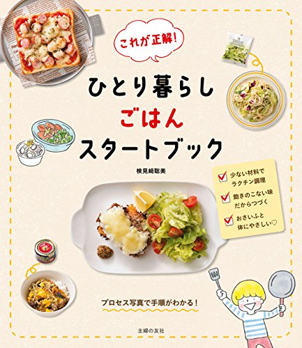 これが正解!　ひとり暮らしごはんスタートブック