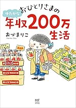 おひとりさまのゆたかな年収200万生活