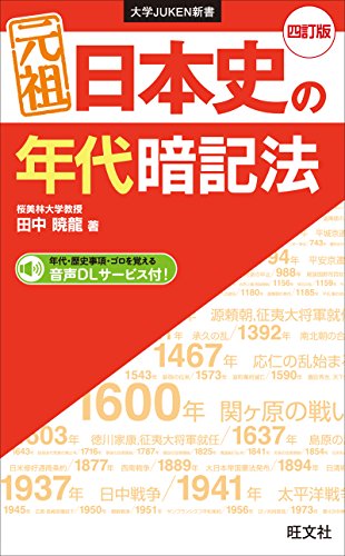 元祖 日本史の年代暗記法 四訂版 大学juken新書