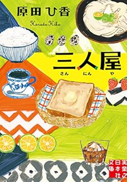 三人屋（実業之日本社文庫）