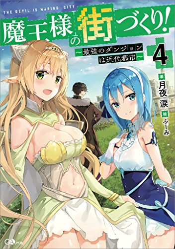 魔王様の街づくり!4　~最強のダンジョンは近代都市~ (gaノベル)