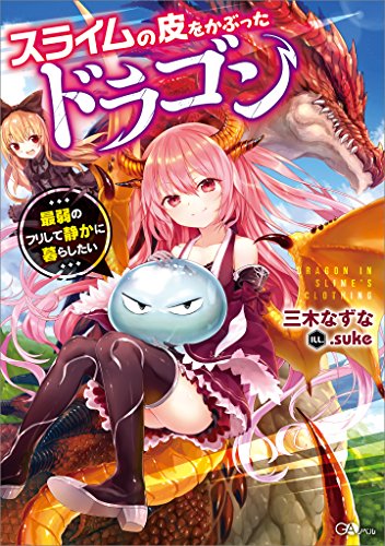 スライムの皮をかぶったドラゴン　~最弱のフリして静かに暮らしたい~ (gaノベル)