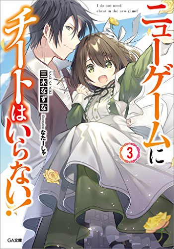 ニューゲームにチートはいらない!3 (ga文庫)