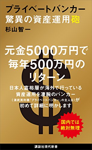 プライベートバンカー　驚異の資産運用砲 (講談社現代新書)