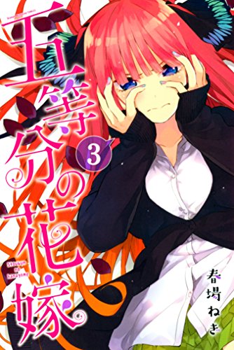 五等分の花嫁 3巻 表紙