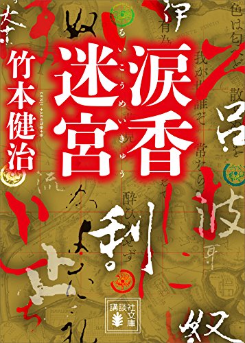 涙香迷宮 (講談社文庫)