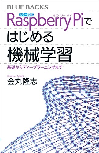 カラー図解　raspberry　piではじめる機械学習　基礎からディープラーニングまで (ブルーバックス)