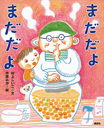 まだだよ　まだだよ (講談社の創作絵本)