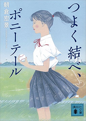 つよく結べ、ポニーテール (講談社文庫)