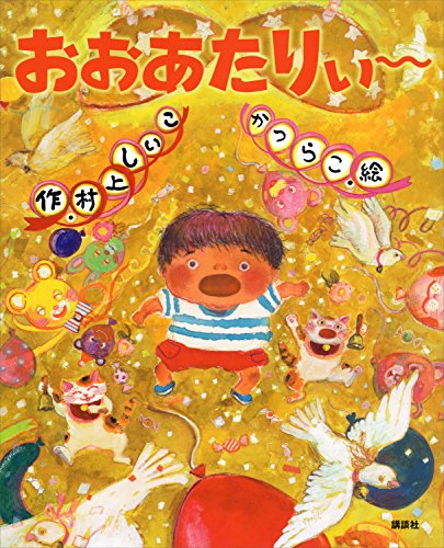 おおあたりぃ~ (講談社の創作絵本)