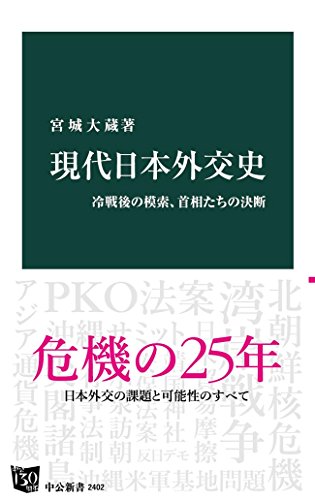 現代日本外交史　冷戦後の模索、首相たちの決断 (中公新書)