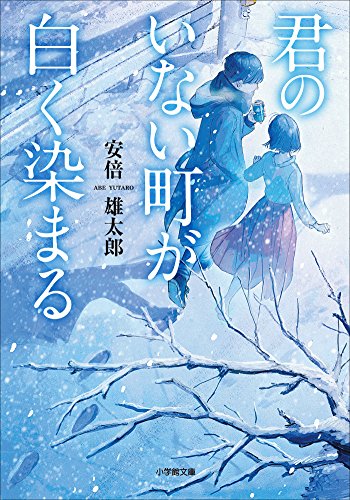 君のいない町が白く染まる (小学館文庫)