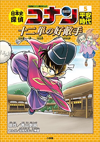 名探偵コナン歴史まんが　日本史探偵コナン5　平安時代~十二単の好敵手(ライバル)~ (名探偵コナン・学習まんが)