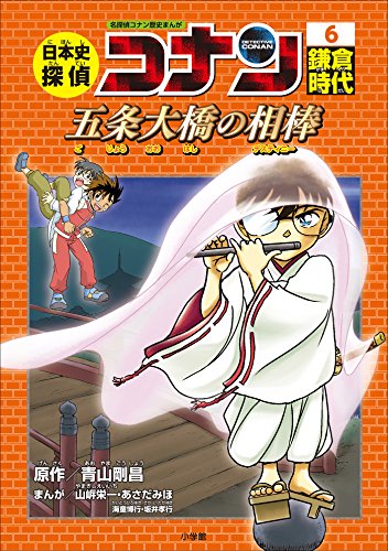 名探偵コナン歴史まんが　日本史探偵コナン6　鎌倉時代~五条大橋の相棒(デスティニー)~ (名探偵コナン・学習まんが)