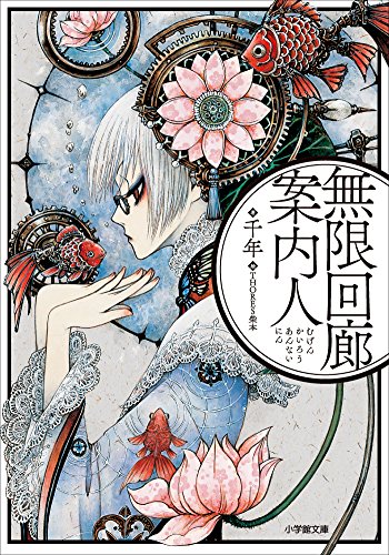 無限回廊案内人 (小学館文庫)