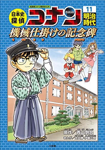 名探偵コナン歴史まんが　日本史探偵コナン11　明治時代~機械仕掛けの記念碑(メモリアル)~ (名探偵コナン・学習まんが)