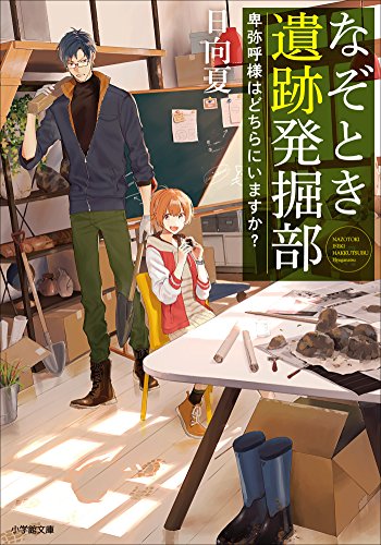 なぞとき遺跡発掘部　~卑弥呼様はどちらにいますか?~ (小学館文庫)