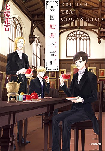 英国紅茶予言師 (小学館文庫)