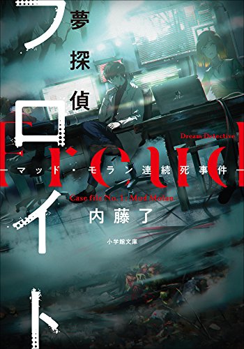 夢探偵フロイト　-マッド・モラン連続死事件- (小学館文庫)