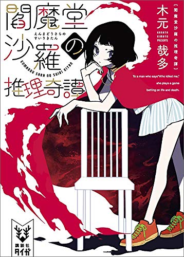 閻魔堂沙羅の推理奇譚 (講談社タイガ)