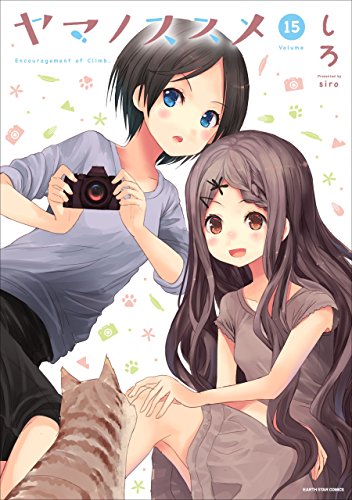 ヤマノススメ　15 (アース・スターコミックス)