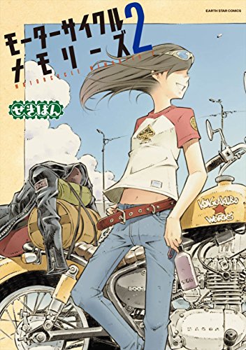 モーターサイクルメモリーズ　2 (アース・スターコミックス)