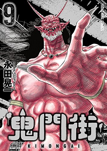 鬼門街 9巻 表紙