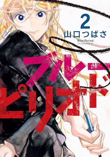 ブルーピリオド(2) (アフタヌーンコミックス)