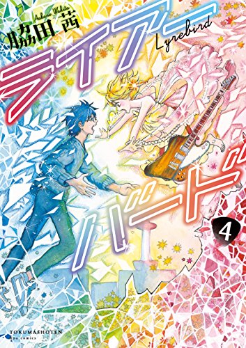 ライアーバード(4)【電子限定特典ペーパー付き】 (ryu comics)