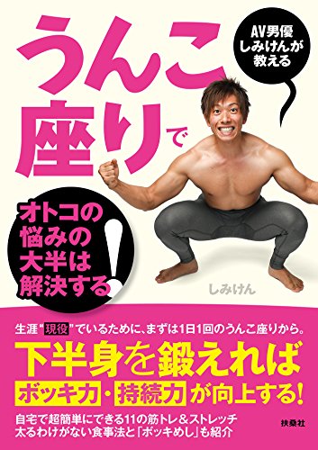 av男優しみけんが教える うんこ座りでオトコの悩みの大半は解決する! (扶桑社books)