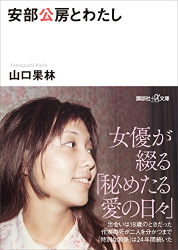 安部公房とわたし (講談社+α文庫)