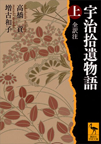 宇治拾遺物語　上　全訳注 (講談社学術文庫)
