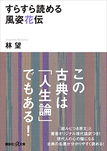 すらすら読める風姿花伝 (講談社+α文庫)
