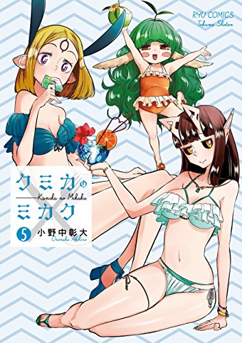 クミカのミカク(5)【電子限定特典ペーパー付き】 (ryu comics)