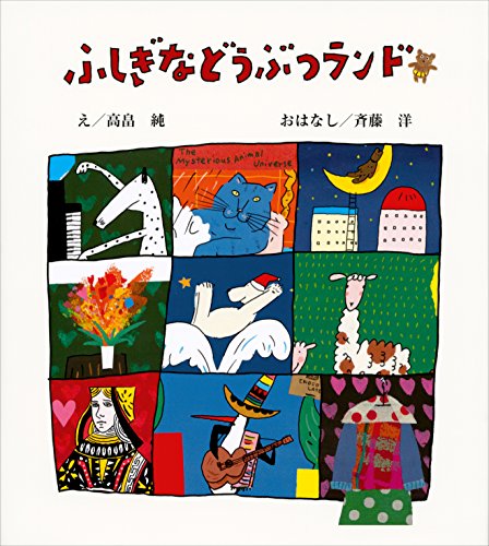 ふしぎなどうぶつランド