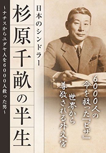 杉原千畝の半生　日本のシンドラー---ナチスからユダヤ人を6000人救った男
