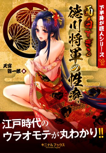 面白すぎる徳川将軍の性癖---徳川15代全将軍の下半身事情から江戸時代250年の歴史を学ぶ