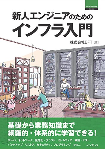 新人エンジニアのためのインフラ入門 thinkit books