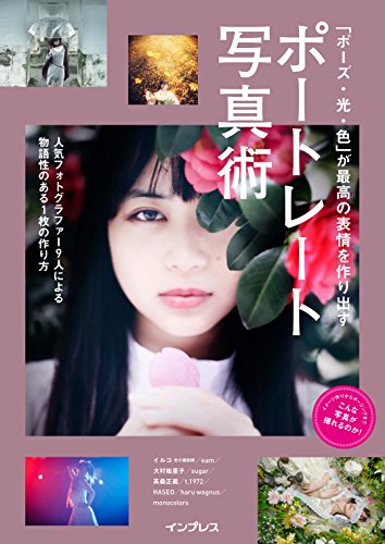 「ポーズ・光・色」が最高の表情を作り出す ポートレート写真術 こんな写真が撮れるのか!シリーズ