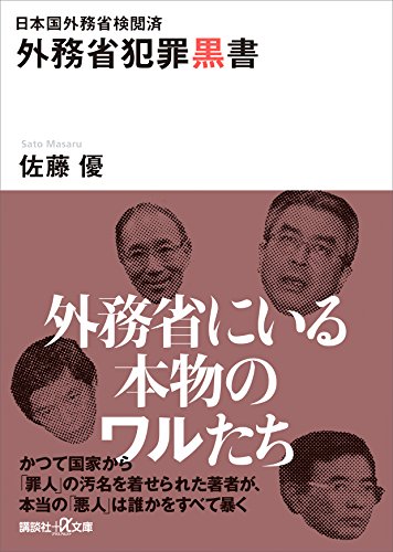 日本国外務省検閲済　外務省犯罪黒書 (講談社+α文庫)