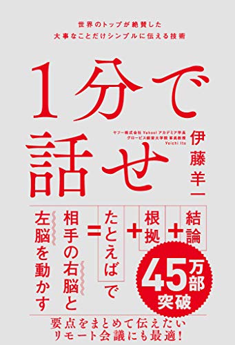 1分で話せ　世界のトップが絶賛した大事なことだけシンプルに伝える技術