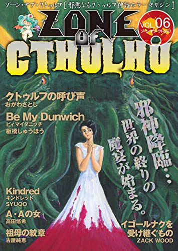 zone of cthulhu (ゾーン・オブ・クトゥルフ) vol.6