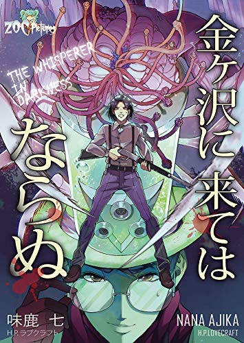 金ヶ沢に来てはならぬ (zoc pictures)